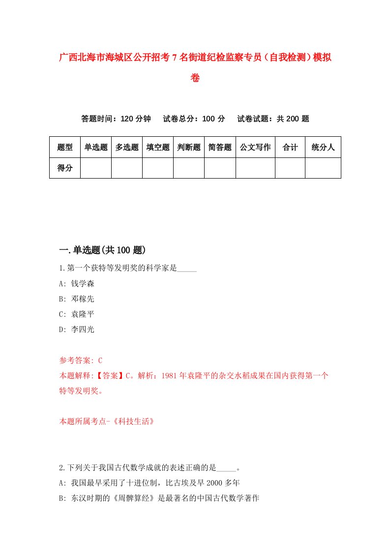 广西北海市海城区公开招考7名街道纪检监察专员自我检测模拟卷第9卷