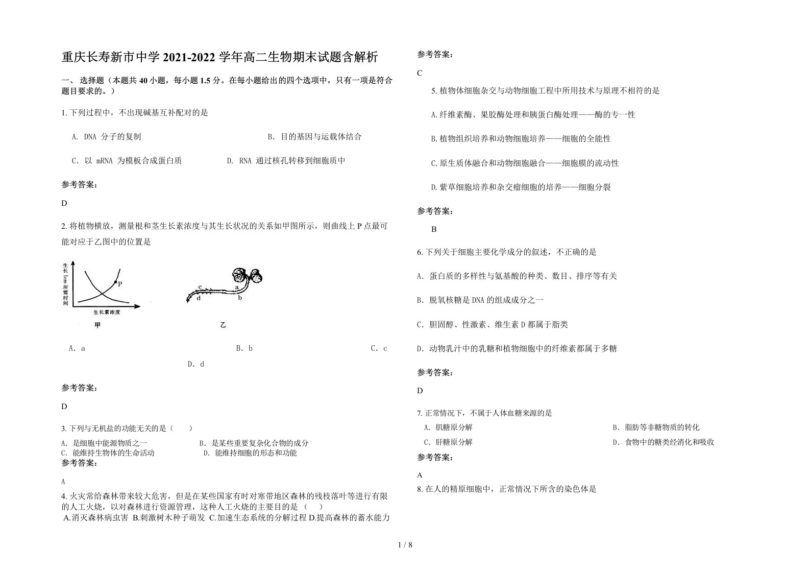 重庆长寿新市中学2021-2022学年高二生物期末试题含解析