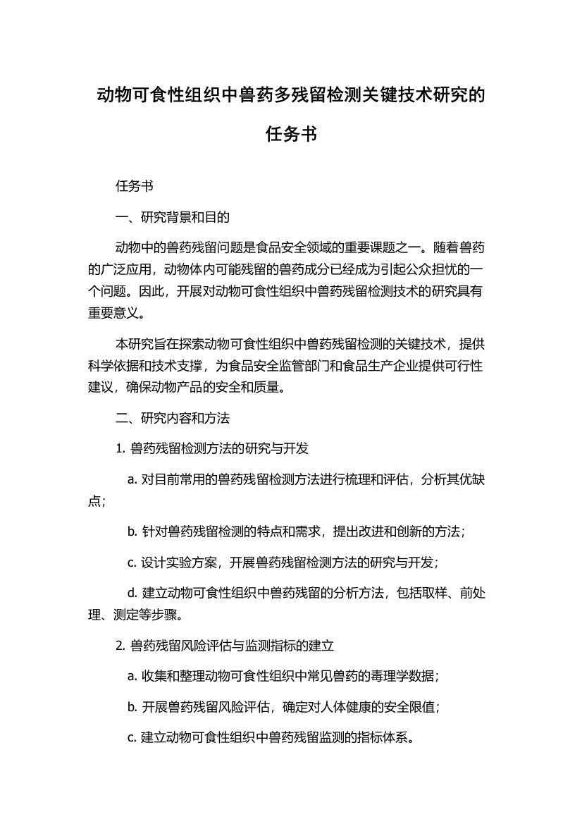 动物可食性组织中兽药多残留检测关键技术研究的任务书