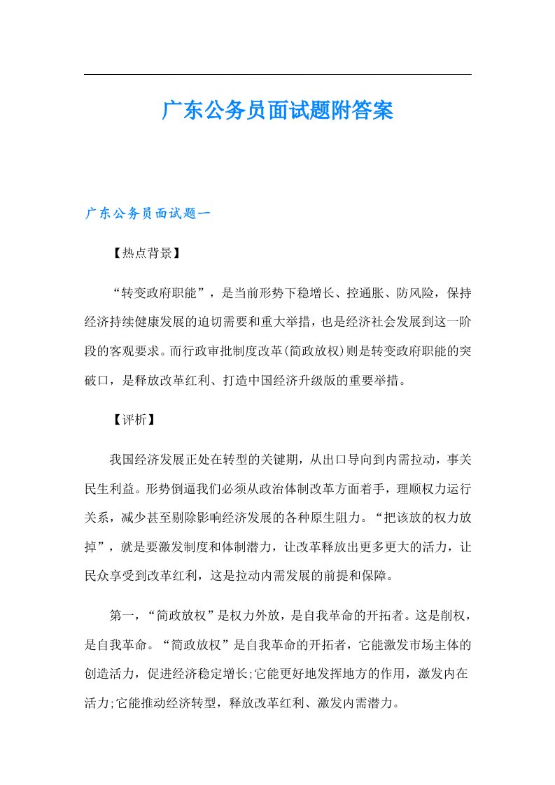 广东公务员面试题附答案