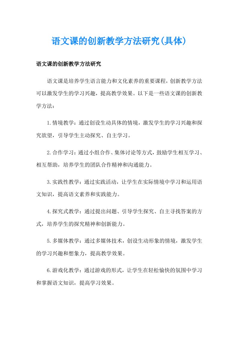 语文课的创新教学方法研究(具体)