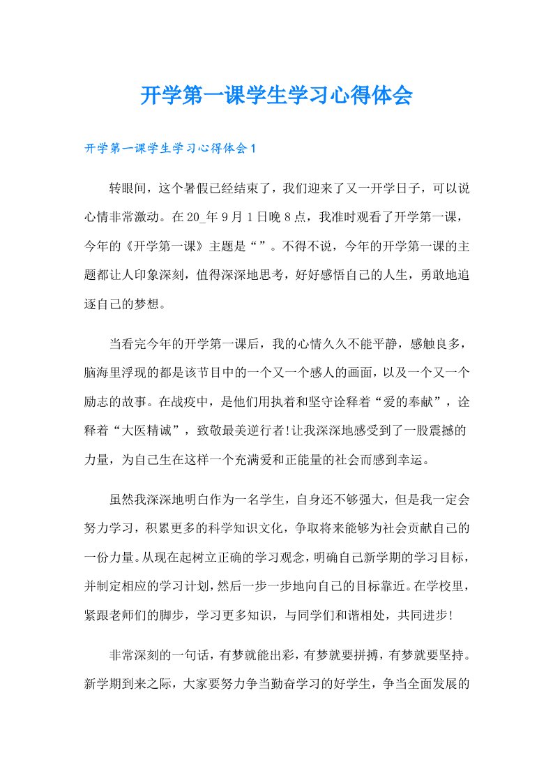 开学第一课学生学习心得体会