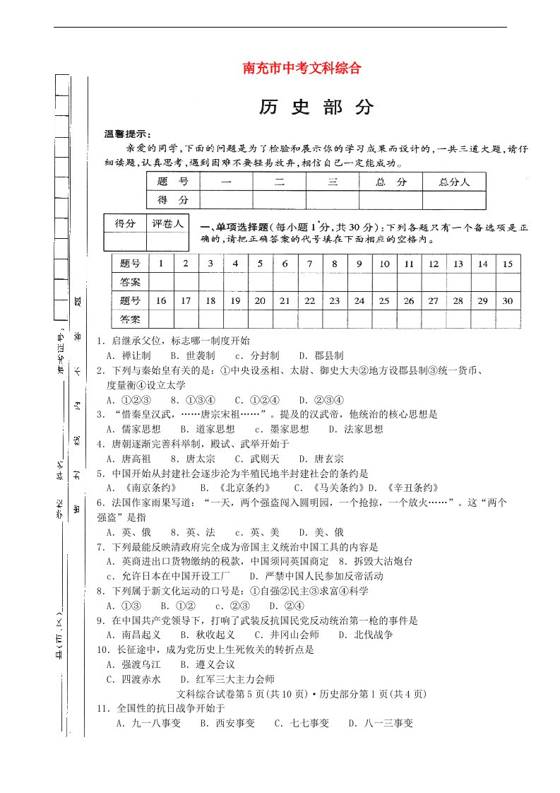 四川省南充市中考历史真题试题（无答案）