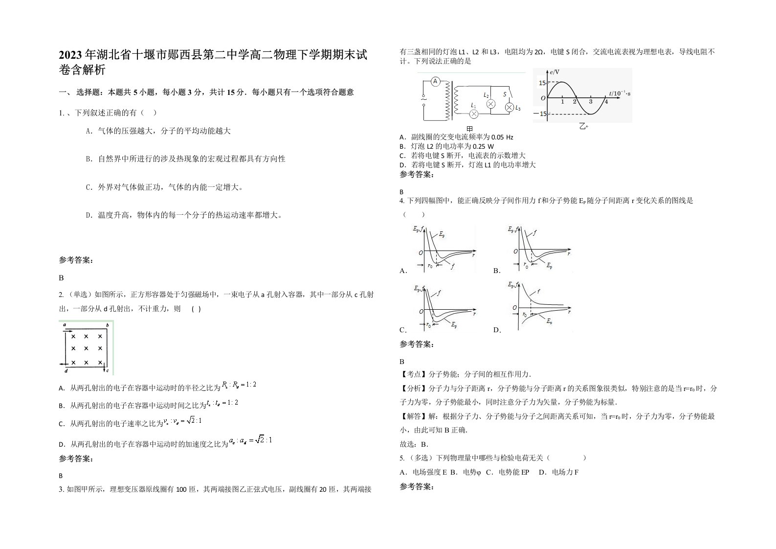 2023年湖北省十堰市郧西县第二中学高二物理下学期期末试卷含解析