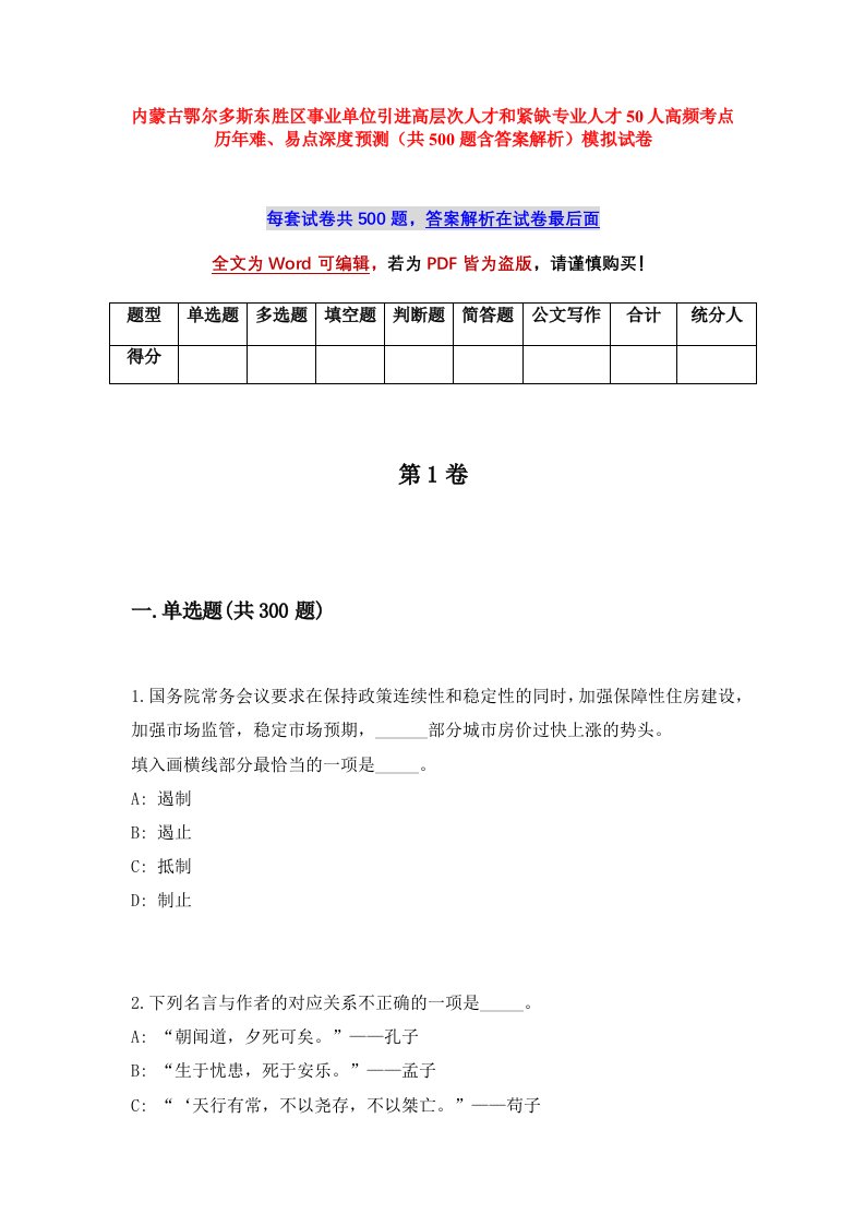 内蒙古鄂尔多斯东胜区事业单位引进高层次人才和紧缺专业人才50人高频考点历年难易点深度预测共500题含答案解析模拟试卷