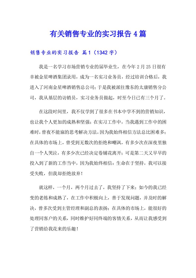 有关销售专业的实习报告4篇