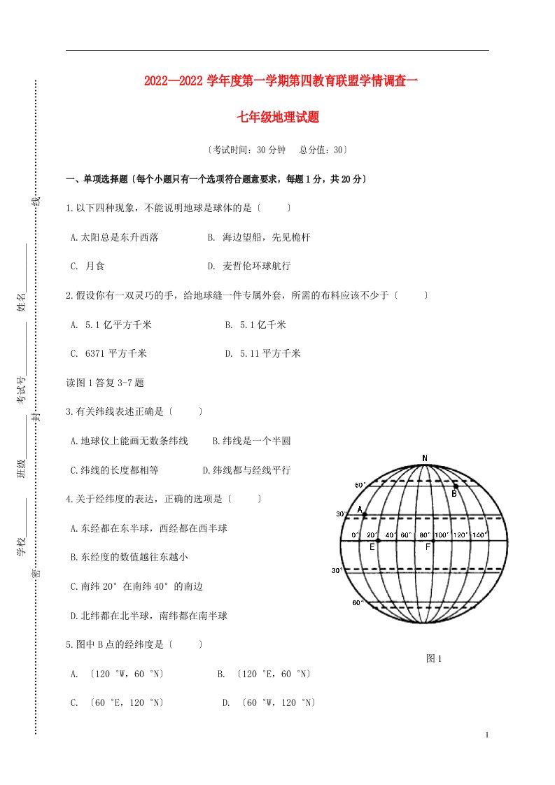 江苏省东台市第四教育联盟2021-2022学年七年级地理上学期学情调查试题（一）