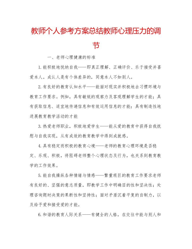 教师个人参考计划总结教师心理压力的调节