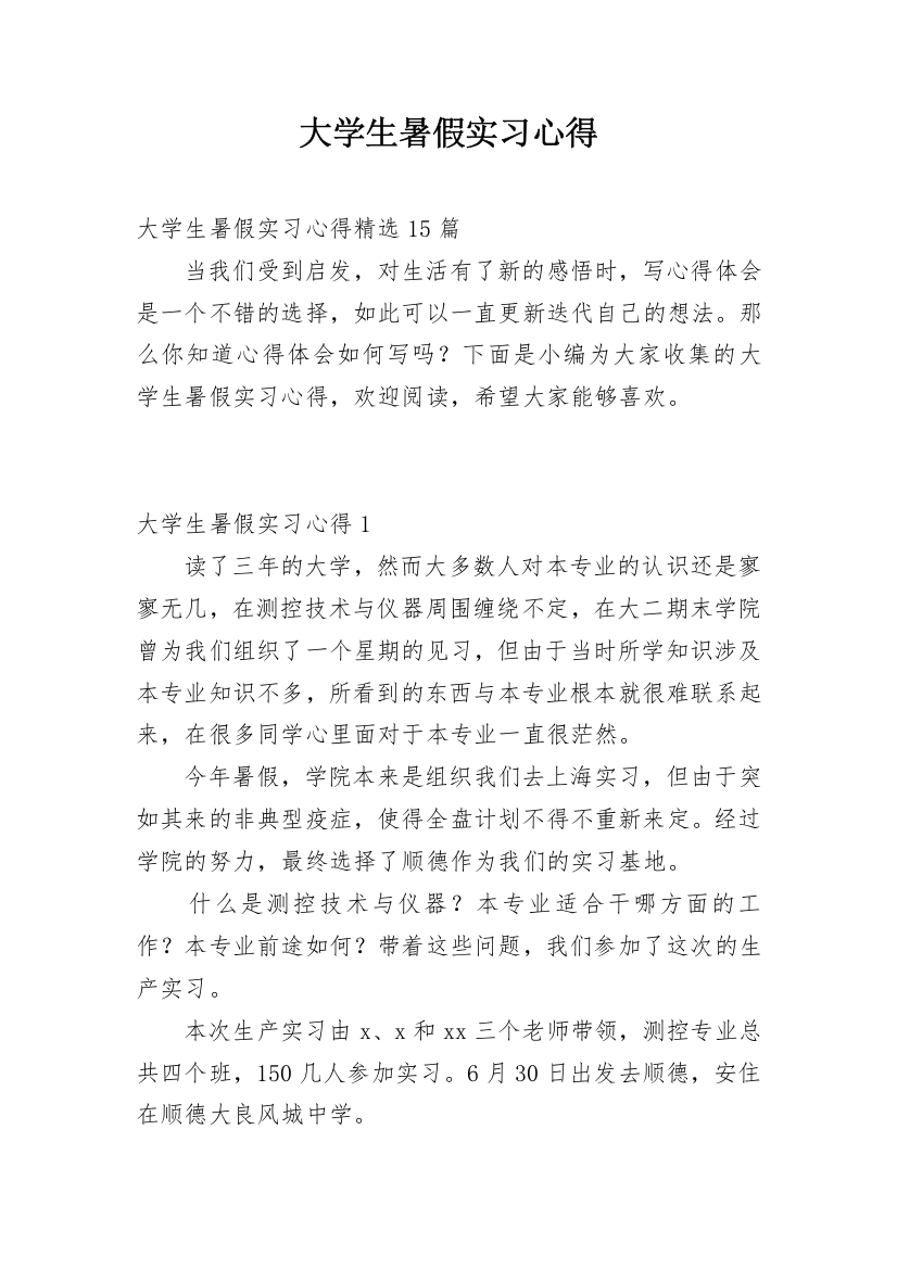 大学生暑假实习心得_1