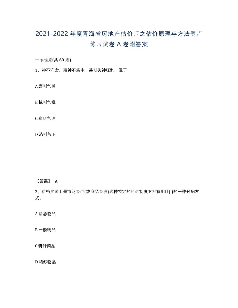 2021-2022年度青海省房地产估价师之估价原理与方法题库练习试卷A卷附答案