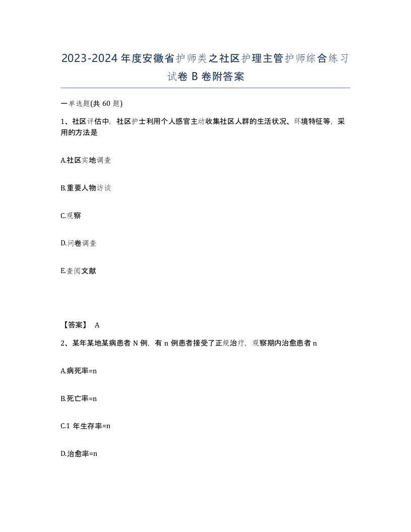 2023-2024年度安徽省护师类之社区护理主管护师综合练习试卷B卷附答案