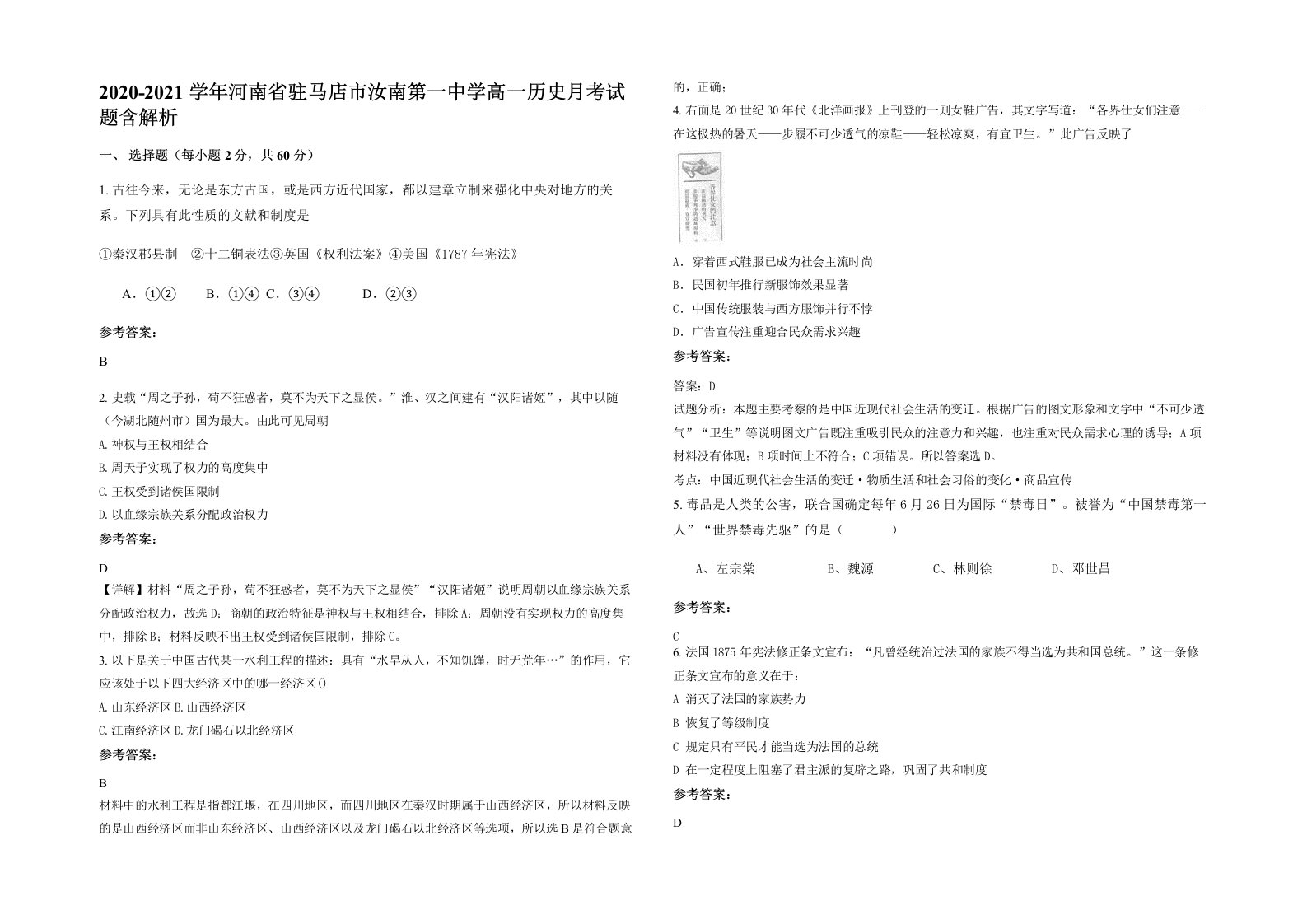 2020-2021学年河南省驻马店市汝南第一中学高一历史月考试题含解析