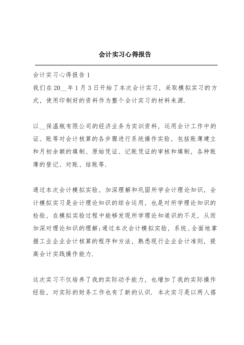 会计实习心得报告