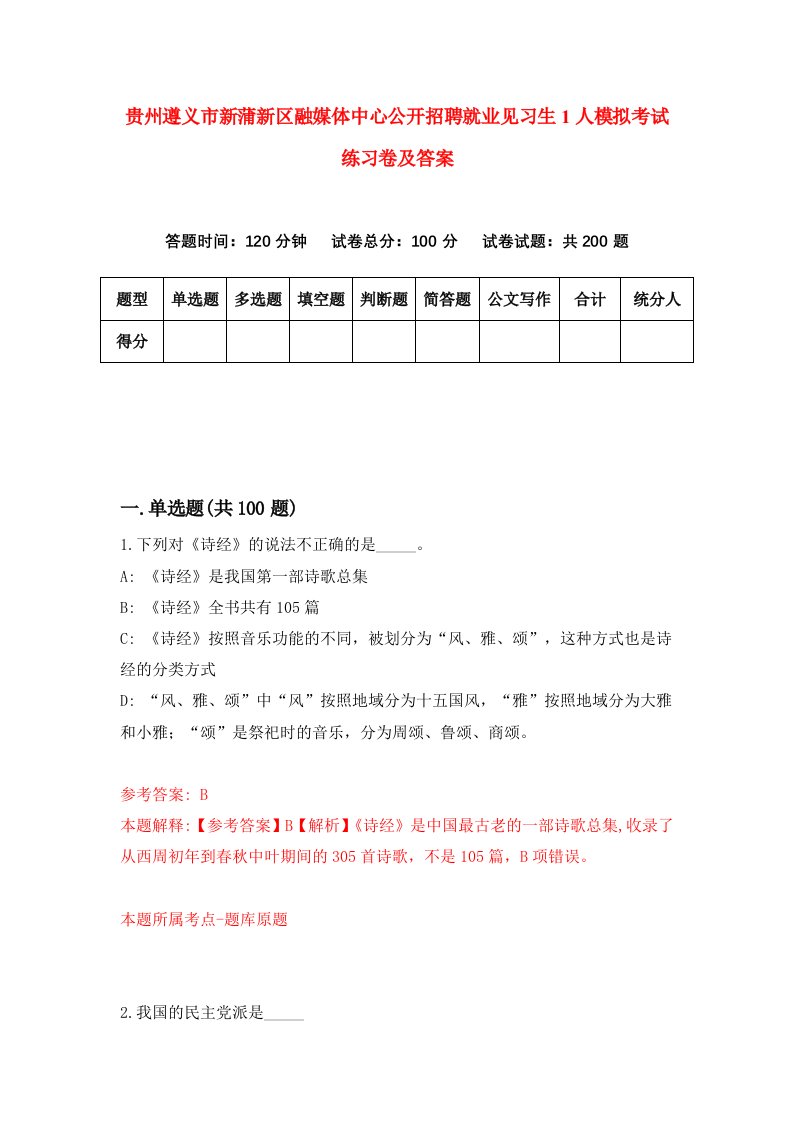 贵州遵义市新蒲新区融媒体中心公开招聘就业见习生1人模拟考试练习卷及答案第2期