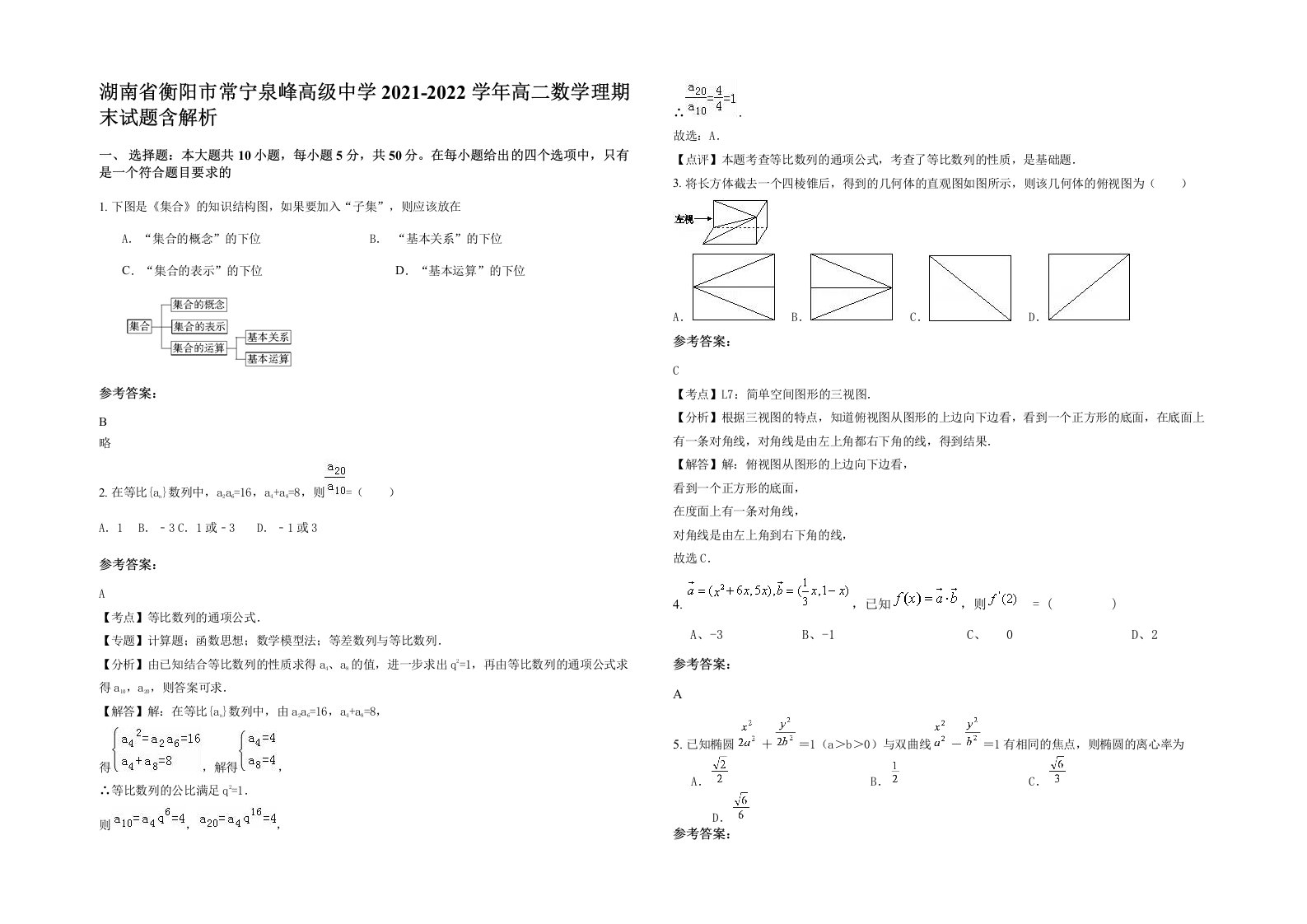 湖南省衡阳市常宁泉峰高级中学2021-2022学年高二数学理期末试题含解析