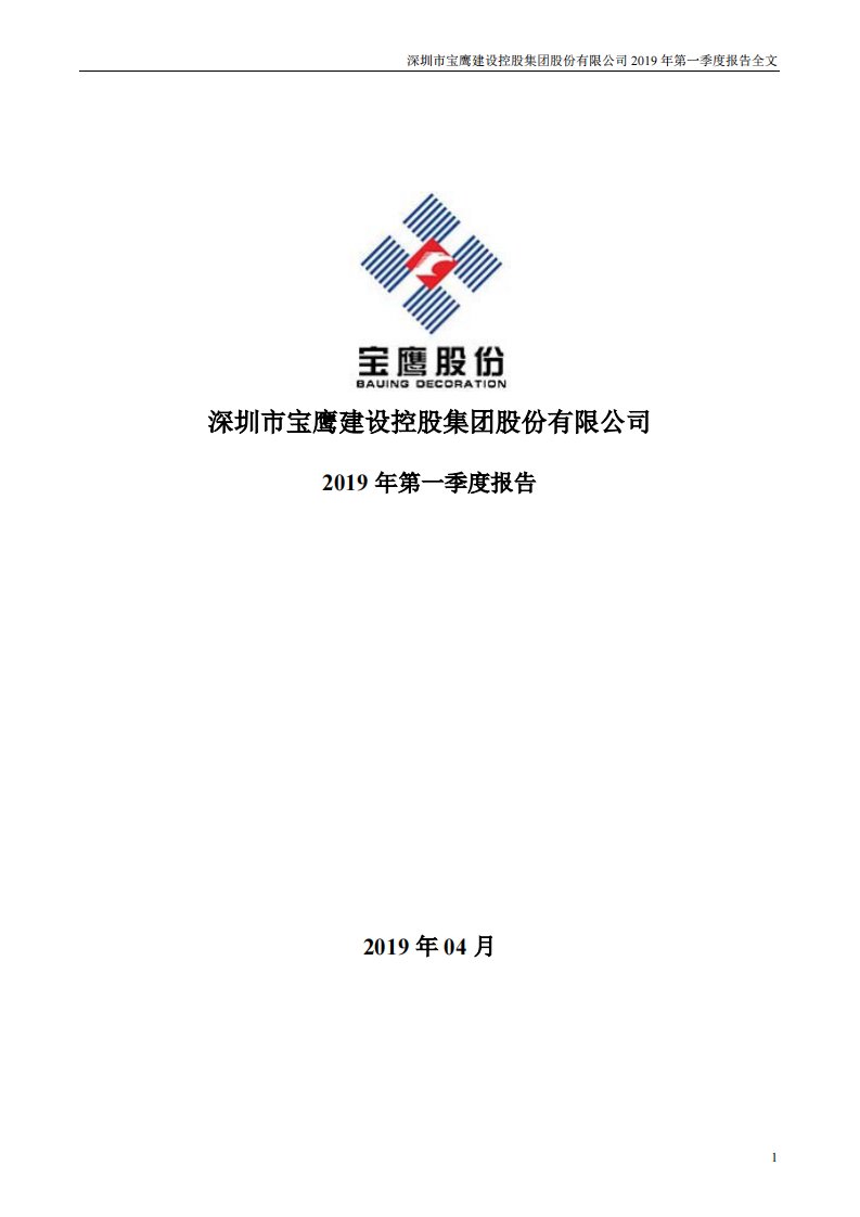 深交所-宝鹰股份：2019年第一季度报告全文-20190427