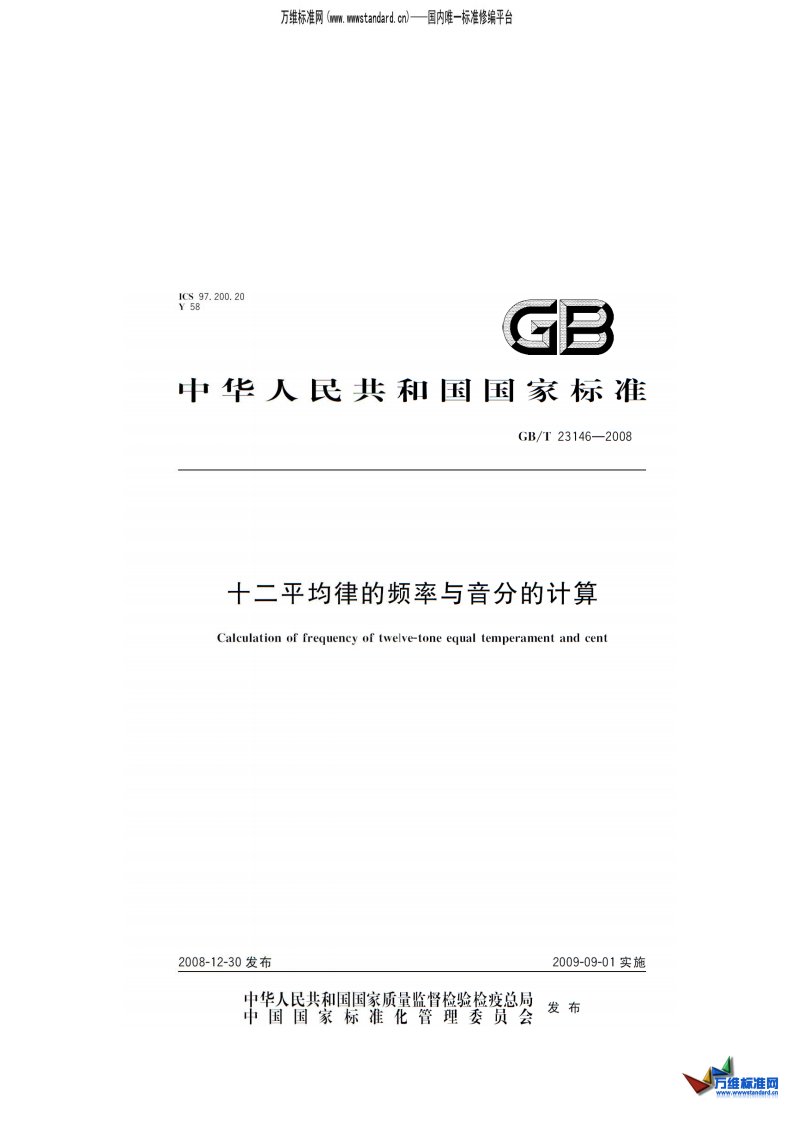 GB23146-2008十二平均律频率与音分的计算.pdf