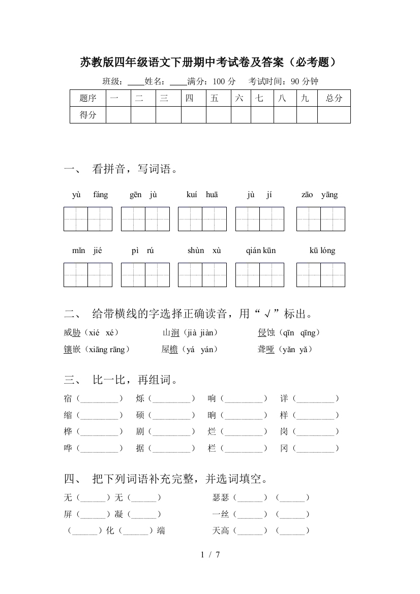 苏教版四年级语文下册期中考试卷及答案(必考题)