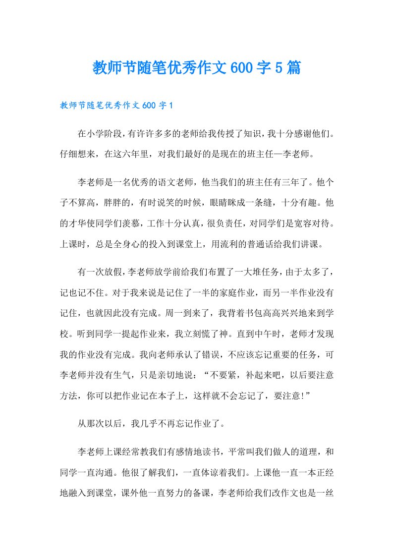 教师节随笔优秀作文600字5篇