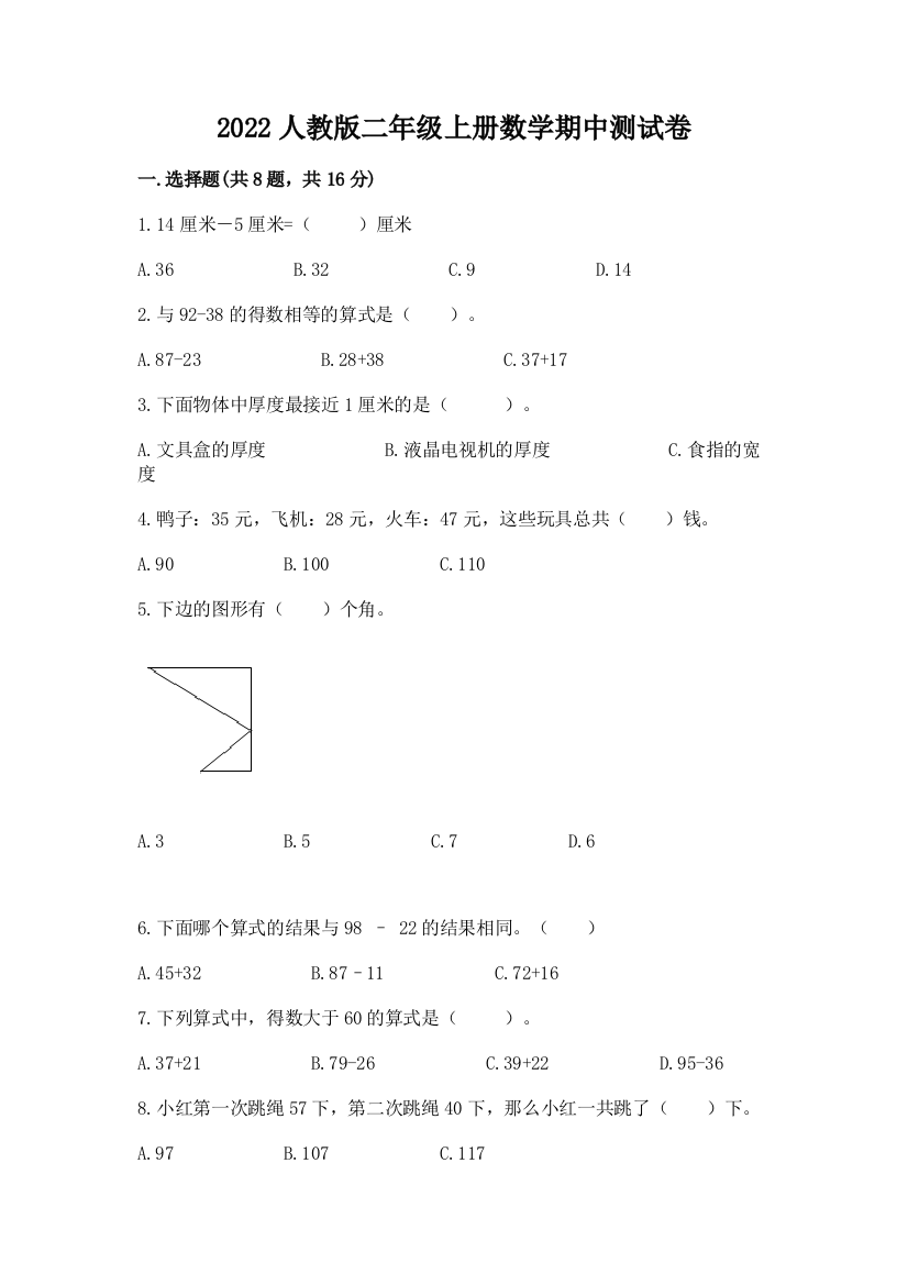 2022人教版二年级上册数学期中测试卷及1套完整答案