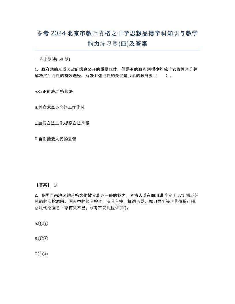 备考2024北京市教师资格之中学思想品德学科知识与教学能力练习题四及答案