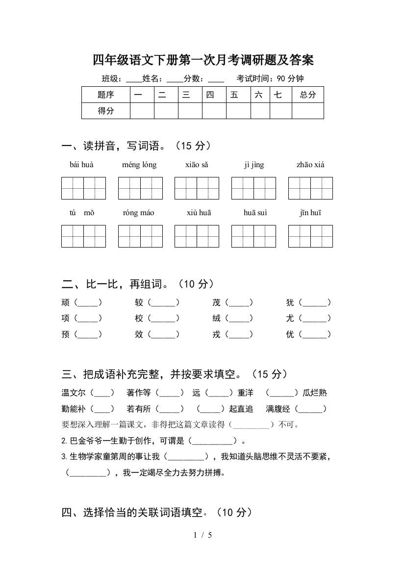 四年级语文下册第一次月考调研题及答案