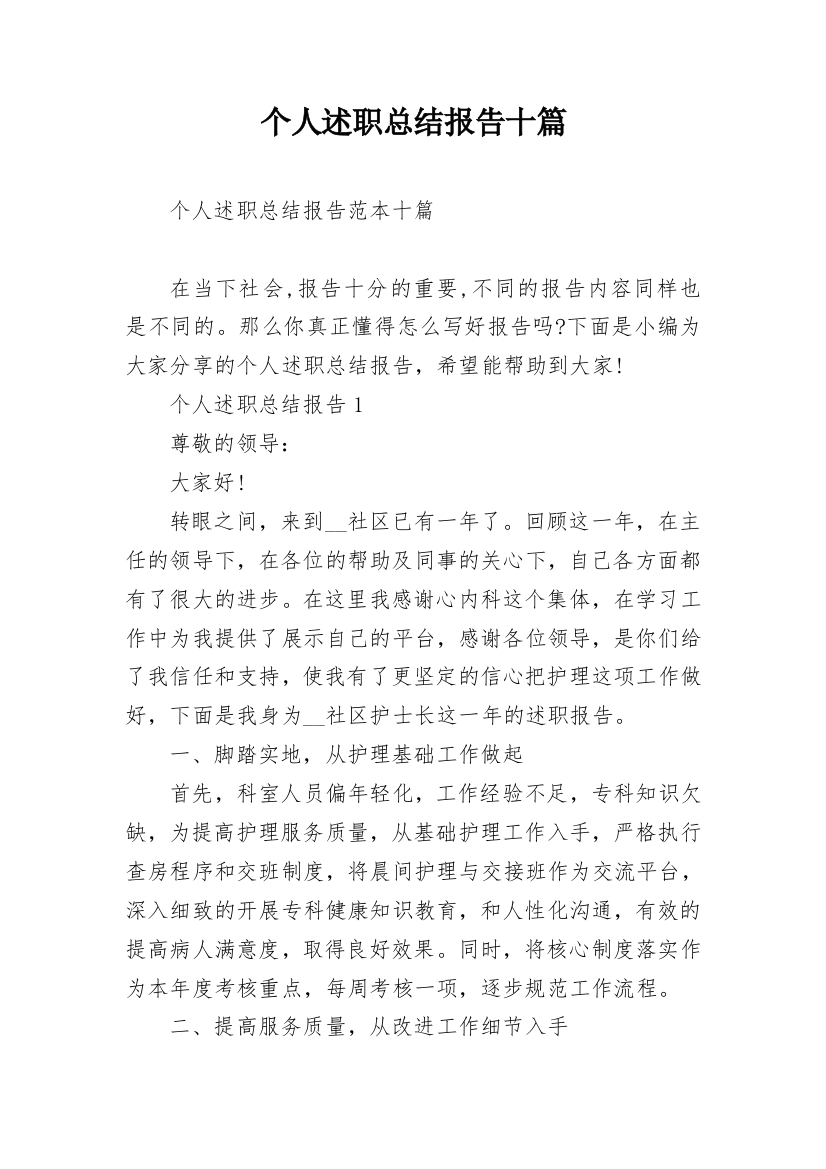 个人述职总结报告十篇_1