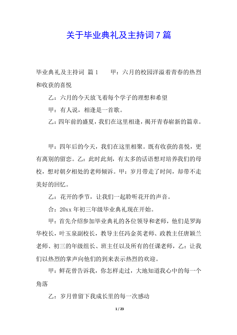 关于毕业典礼及主持词7篇