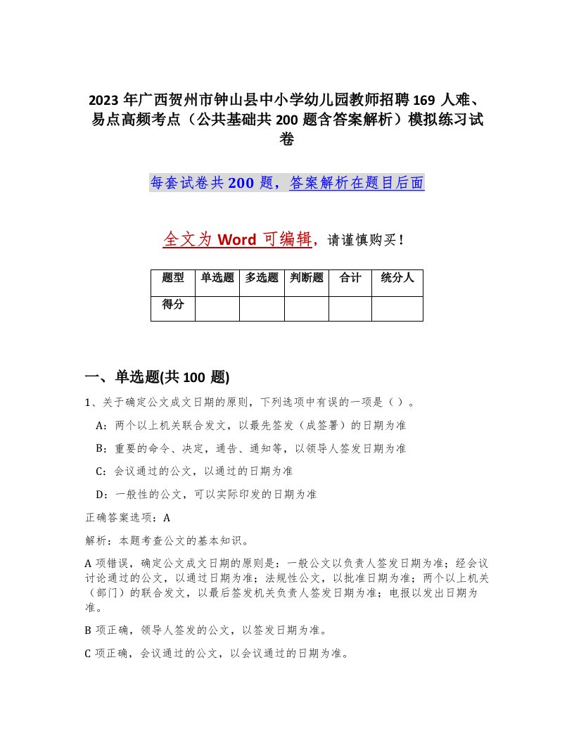 2023年广西贺州市钟山县中小学幼儿园教师招聘169人难易点高频考点公共基础共200题含答案解析模拟练习试卷