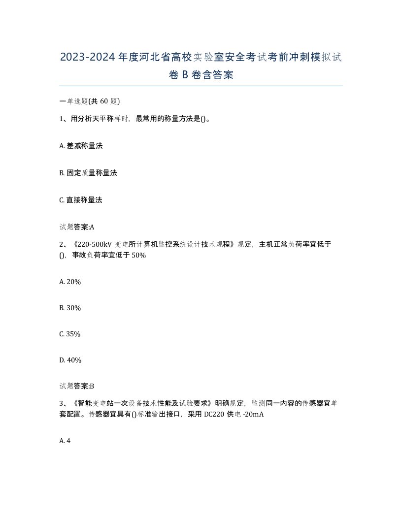 20232024年度河北省高校实验室安全考试考前冲刺模拟试卷B卷含答案