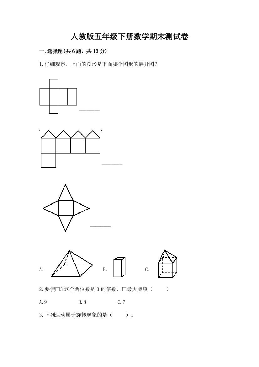 人教版五年级下册数学期末测试卷精品附答案