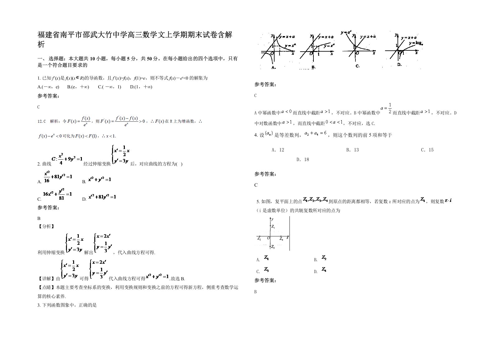 福建省南平市邵武大竹中学高三数学文上学期期末试卷含解析