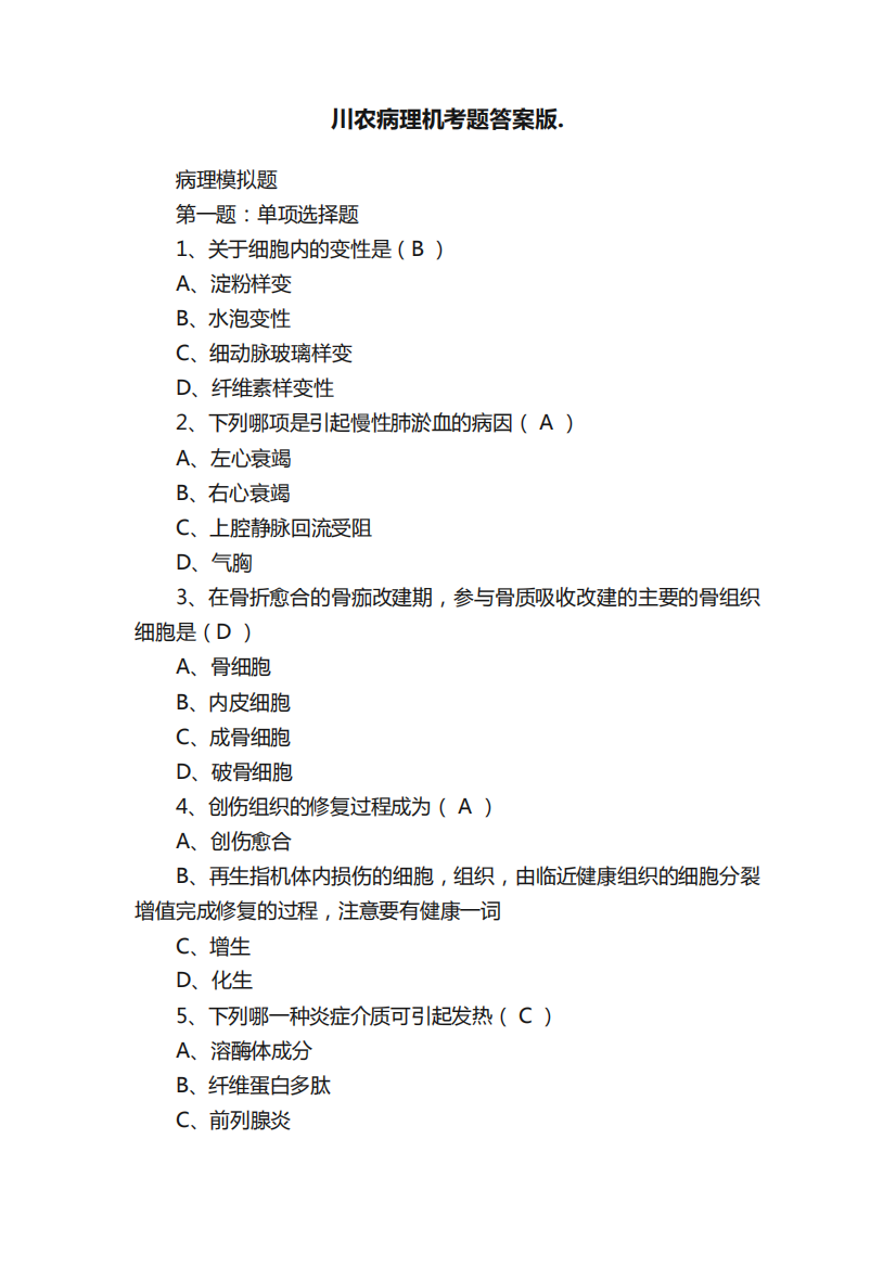 川农病理机考题答案版.