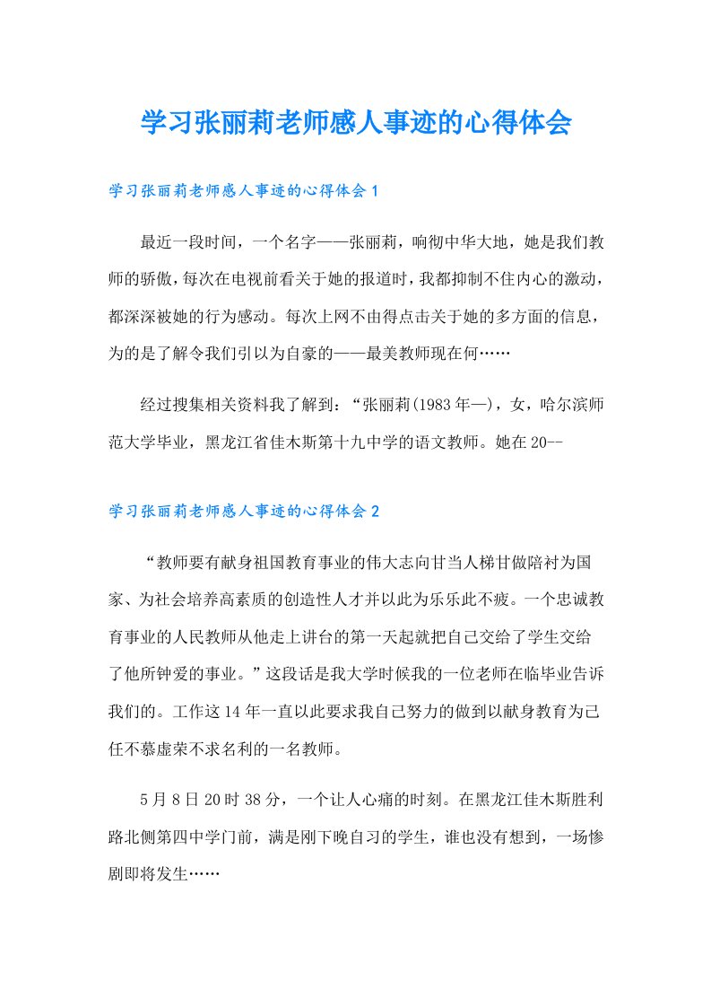 学习张丽莉老师感人事迹的心得体会