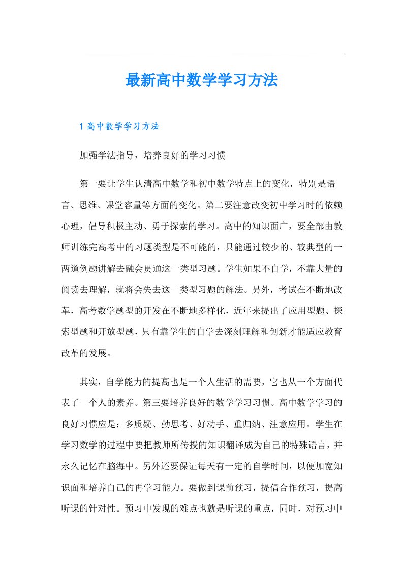 最新高中数学学习方法