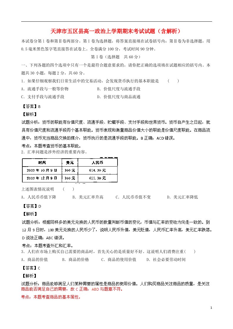 天津市五区县高一政治上学期期末考试试题（含解析）