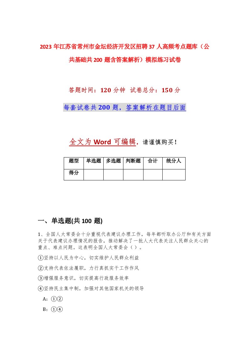 2023年江苏省常州市金坛经济开发区招聘37人高频考点题库公共基础共200题含答案解析模拟练习试卷