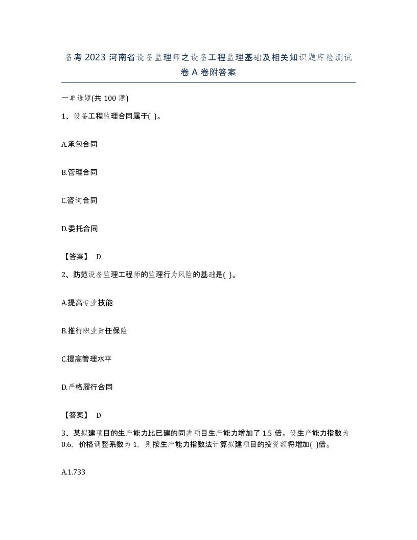 备考2023河南省设备监理师之设备工程监理基础及相关知识题库检测试卷A卷附答案