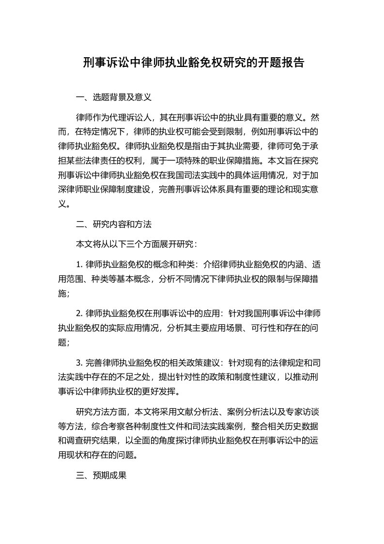 刑事诉讼中律师执业豁免权研究的开题报告