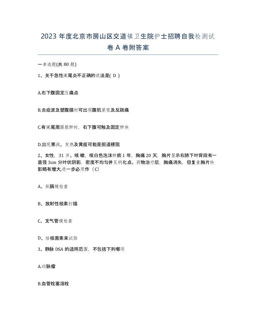 2023年度北京市房山区交道镇卫生院护士招聘自我检测试卷A卷附答案