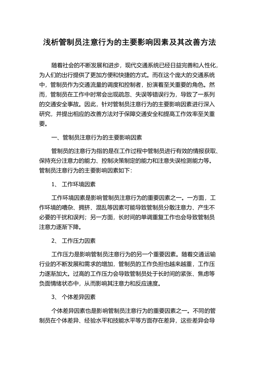 浅析管制员注意行为的主要影响因素及其改善方法