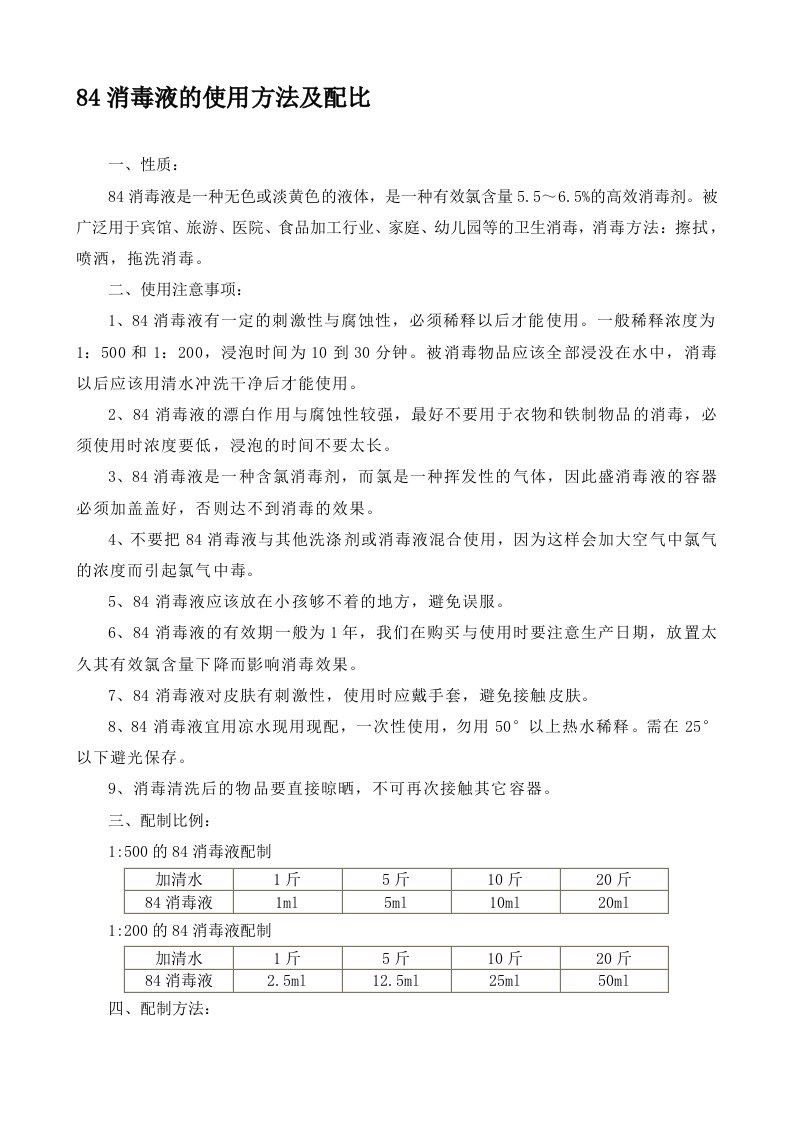 84消毒液的配比及使用方法