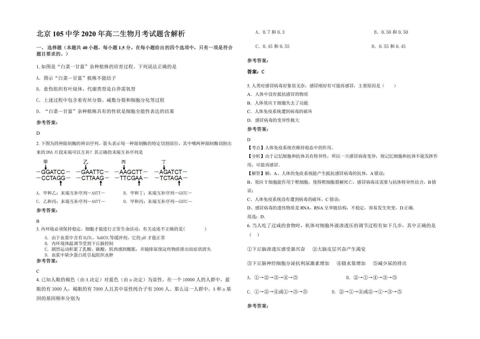 北京105中学2020年高二生物月考试题含解析