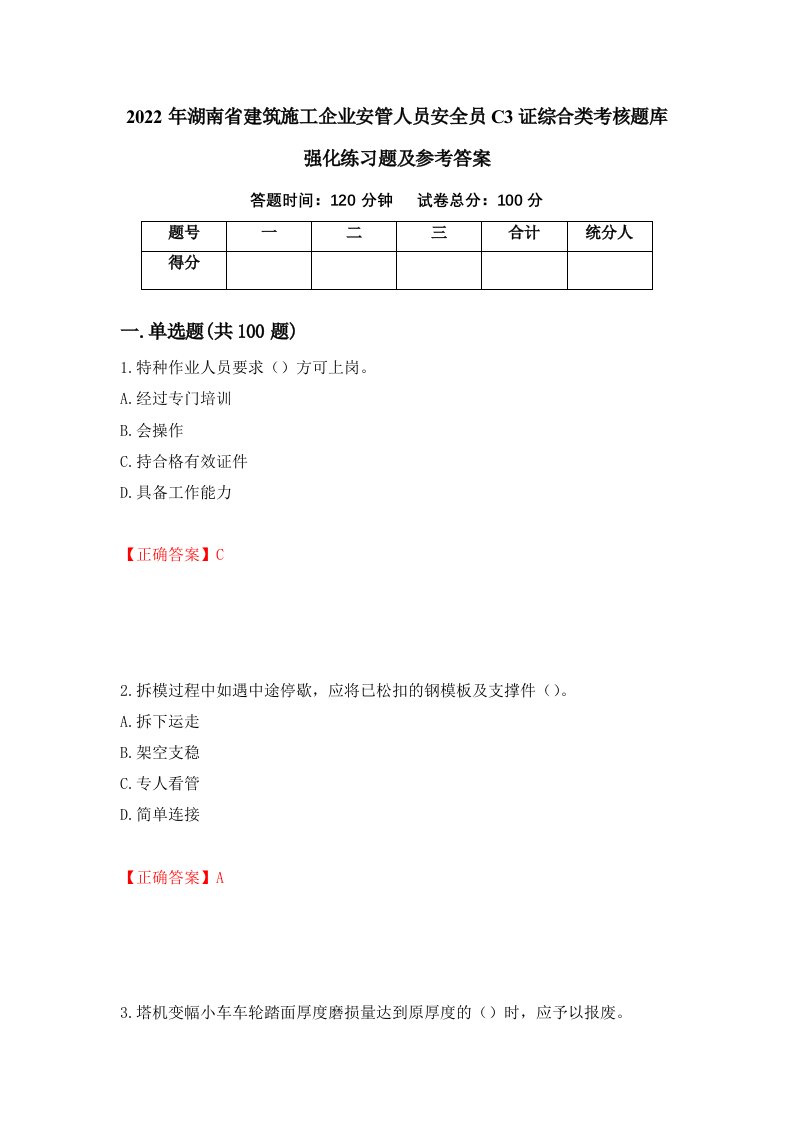 2022年湖南省建筑施工企业安管人员安全员C3证综合类考核题库强化练习题及参考答案第32期