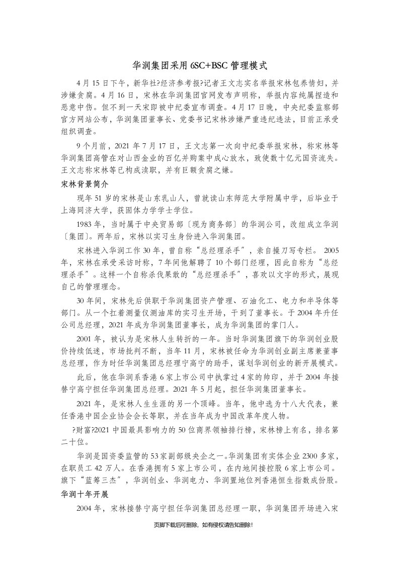 华润集团采用SC+BSC管理模式