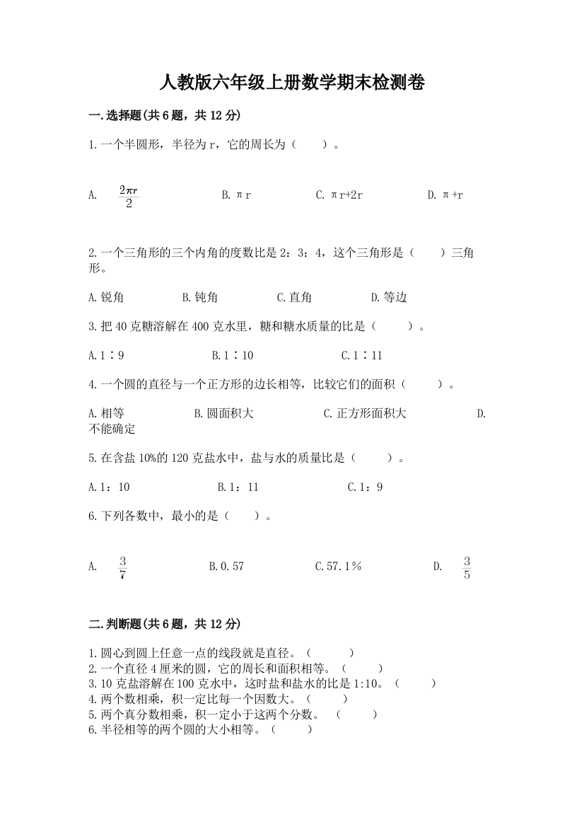 人教版六年级上册数学期末检测卷【精品】