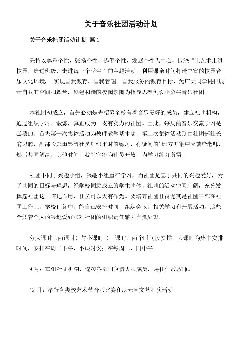 关于音乐社团活动计划