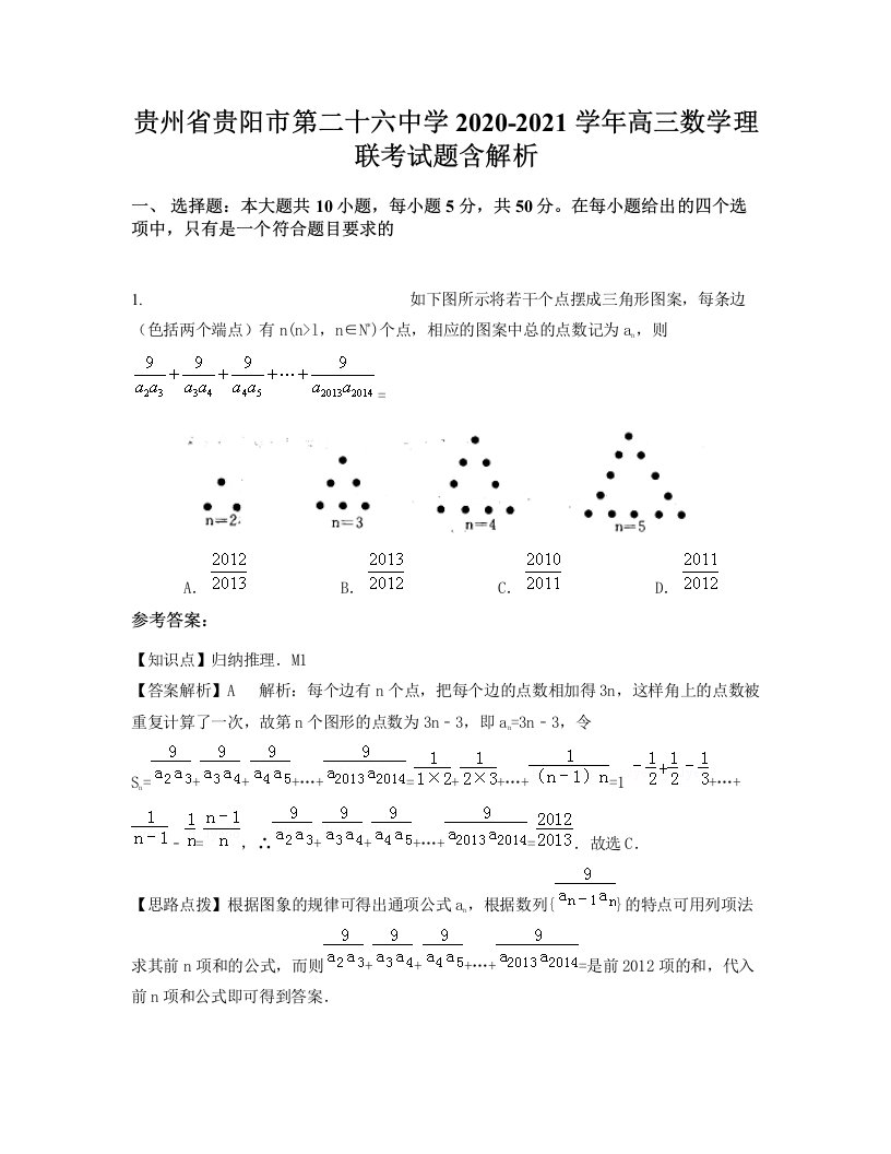 贵州省贵阳市第二十六中学2020-2021学年高三数学理联考试题含解析