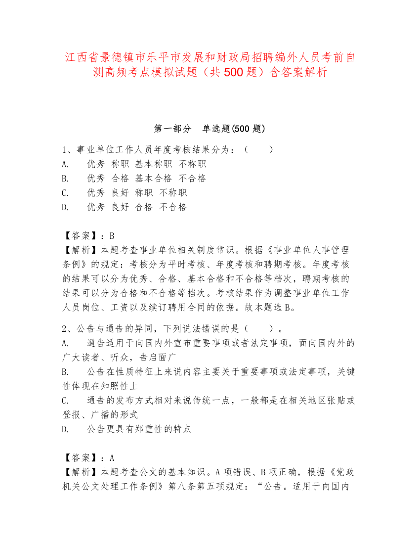 江西省景德镇市乐平市发展和财政局招聘编外人员考前自测高频考点模拟试题（共500题）含答案解析