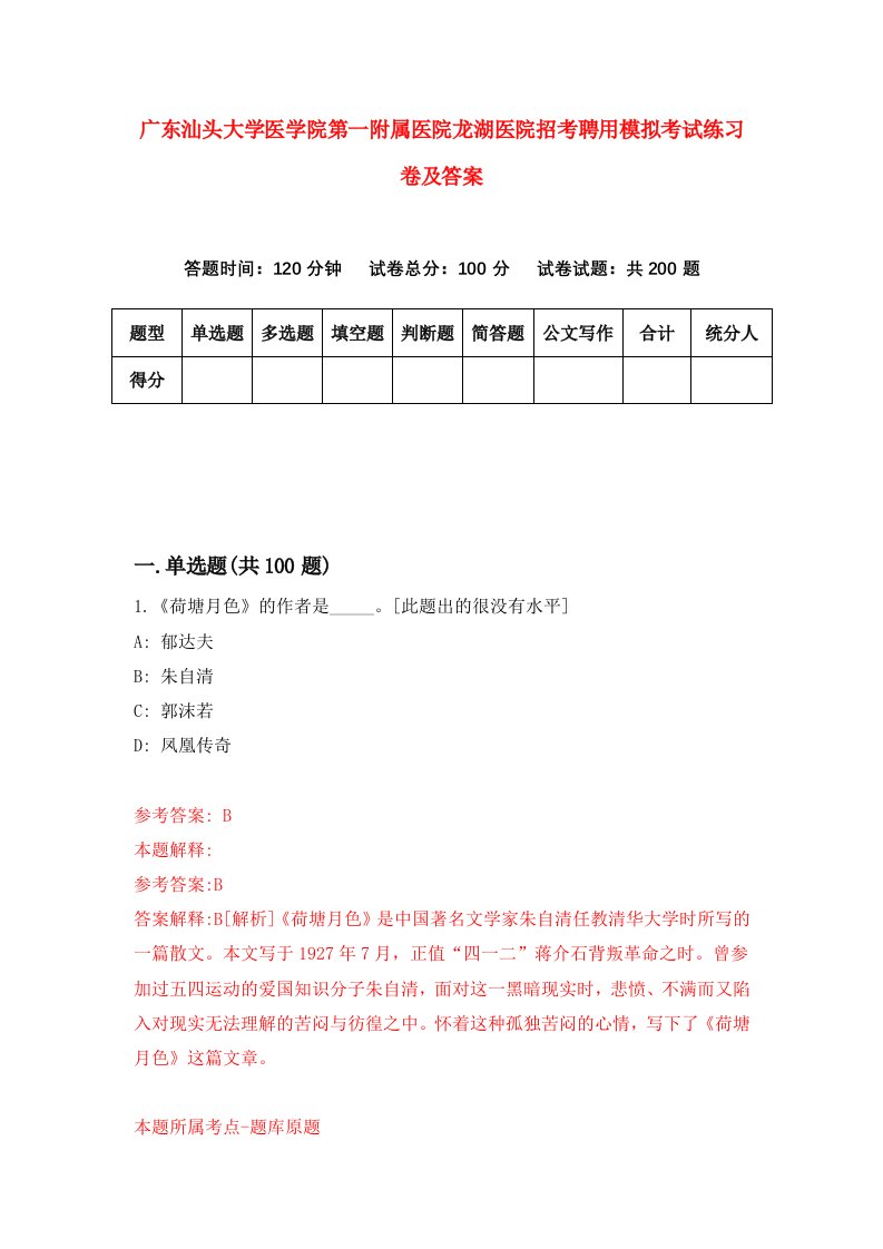 广东汕头大学医学院第一附属医院龙湖医院招考聘用模拟考试练习卷及答案第0期